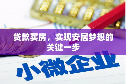 迁安贷款买房，实现安居梦想的关键一步