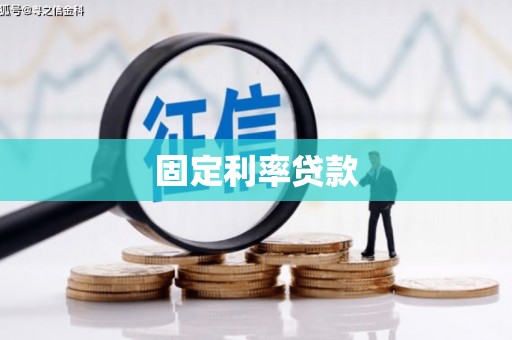迁安固定利率贷款