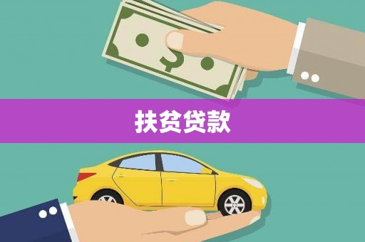 迁安扶贫贷款