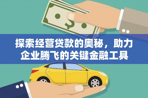 迁安探索经营贷款的奥秘，助力企业腾飞的关键金融工具