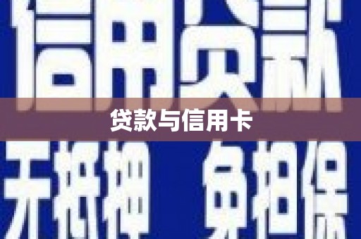 迁安贷款与信用卡