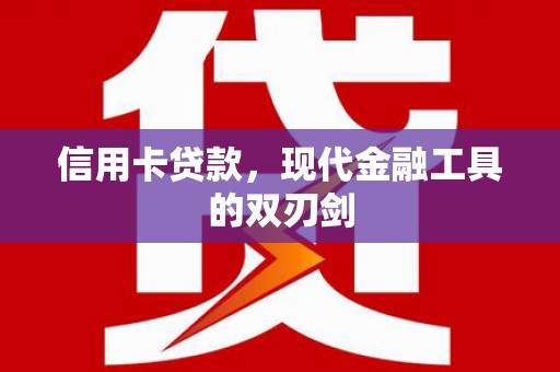 迁安信用卡贷款，现代金融工具的双刃剑