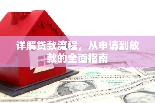 迁安详解贷款流程，从申请到放款的全面指南