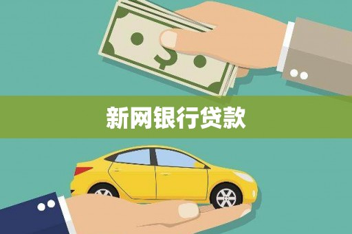 迁安新网银行贷款