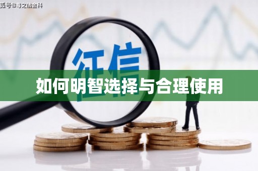 迁安如何明智选择与合理使用