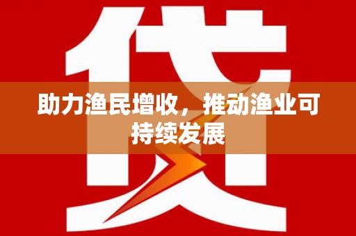 迁安助力渔民增收，推动渔业可持续发展