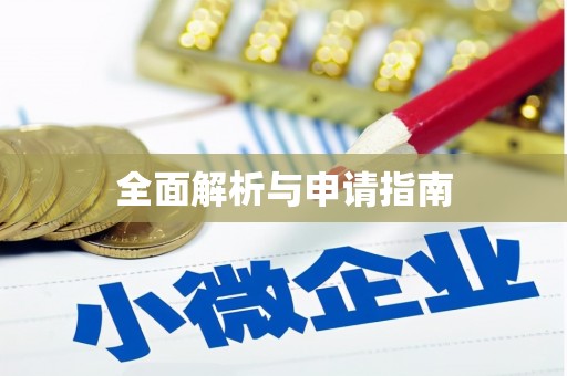 迁安全面解析与申请指南