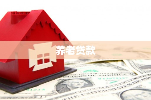 迁安养老贷款