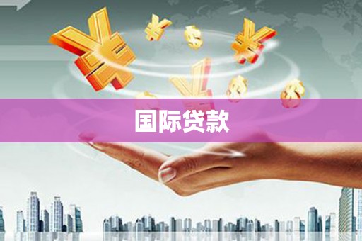迁安国际贷款