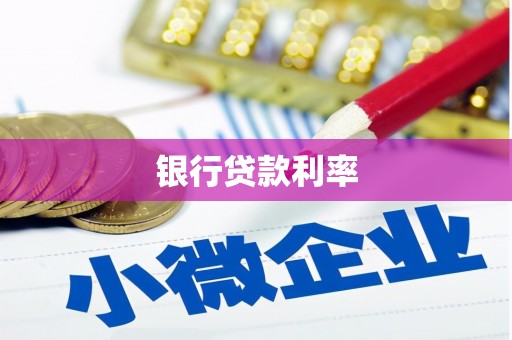 迁安银行贷款利率