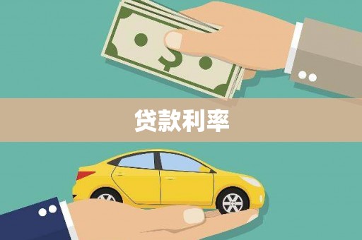 迁安贷款利率