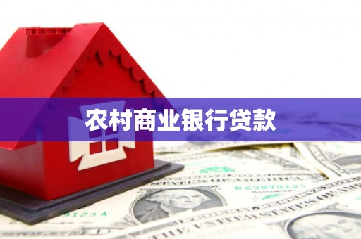 迁安农村商业银行贷款
