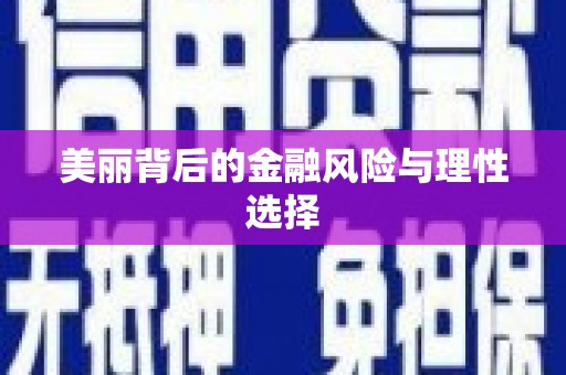 迁安美丽背后的金融风险与理性选择