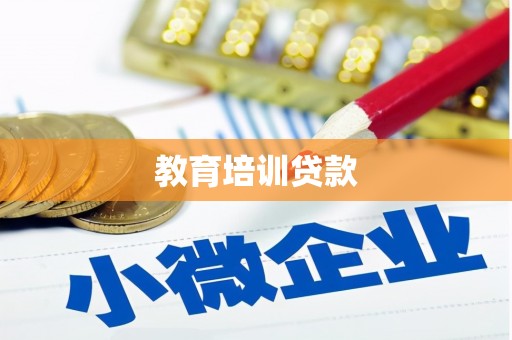 迁安教育培训贷款