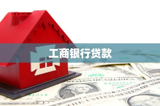 迁安工商银行贷款
