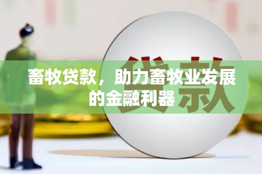 迁安畜牧贷款，助力畜牧业发展的金融利器
