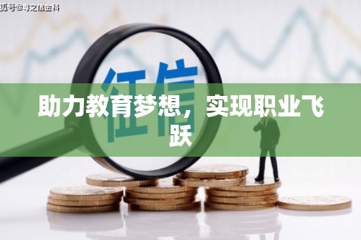 迁安助力教育梦想，实现职业飞跃