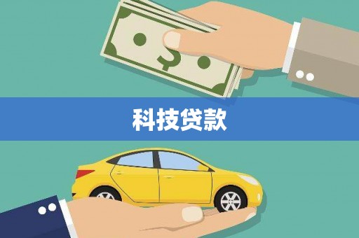 迁安科技贷款
