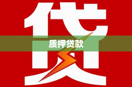 迁安质押贷款