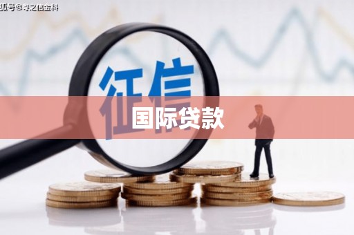 迁安国际贷款