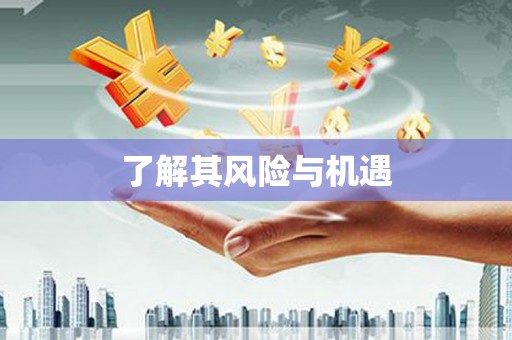 迁安了解其风险与机遇
