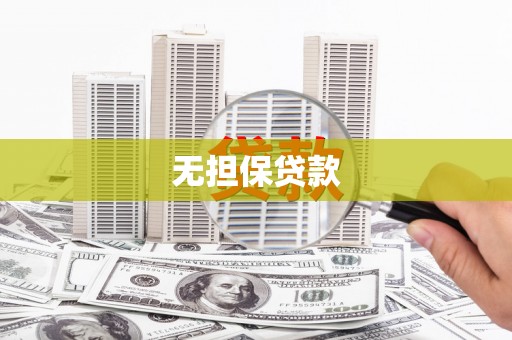 迁安无担保贷款
