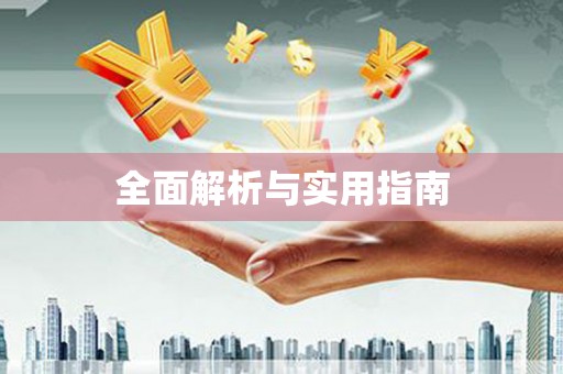 迁安全面解析与实用指南