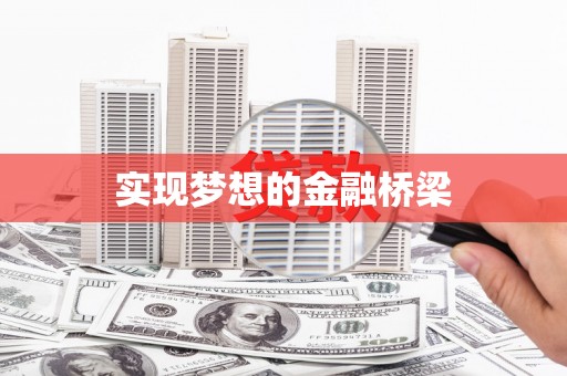 迁安实现梦想的金融桥梁