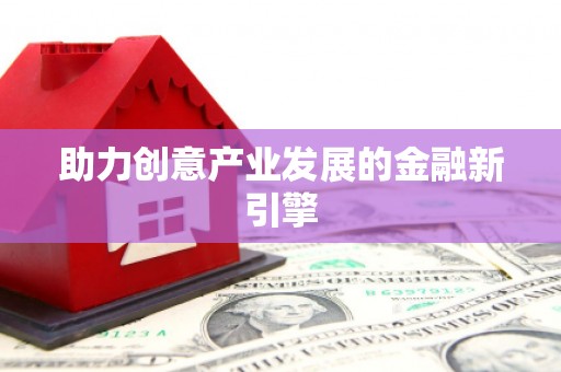 迁安助力创意产业发展的金融新引擎