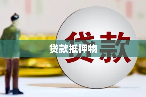 迁安贷款抵押物