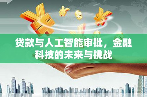 迁安贷款与人工智能审批，金融科技的未来与挑战