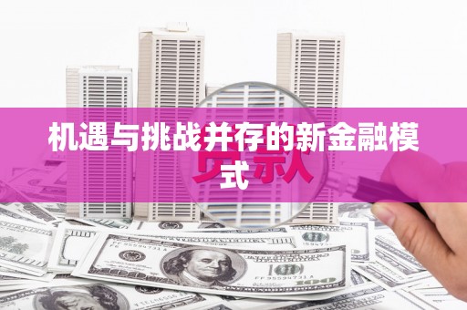 迁安机遇与挑战并存的新金融模式