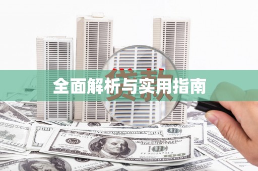 迁安全面解析与实用指南