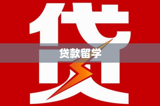 迁安贷款留学