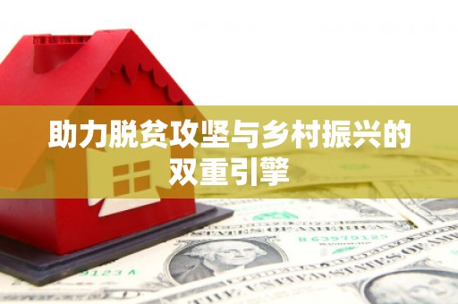 迁安助力脱贫攻坚与乡村振兴的双重引擎