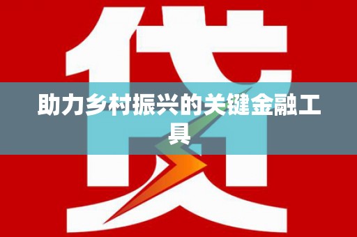 迁安助力乡村振兴的关键金融工具