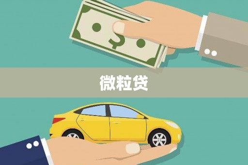 迁安微粒贷