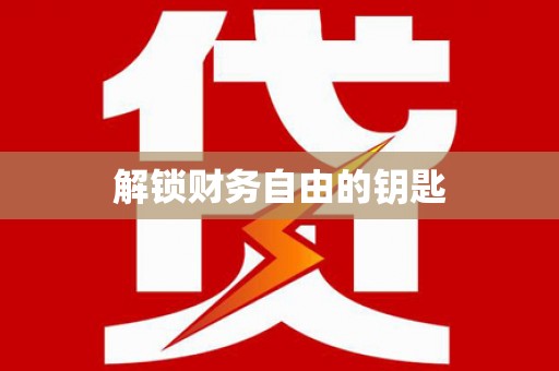 迁安解锁财务自由的钥匙