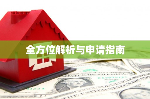 迁安全方位解析与申请指南