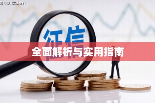 迁安全面解析与实用指南