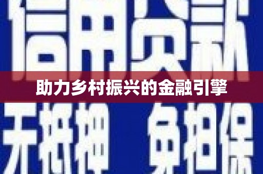迁安助力乡村振兴的金融引擎