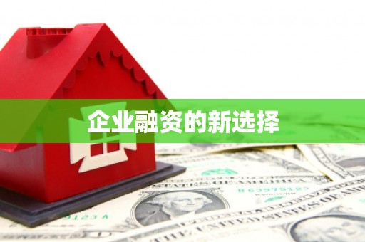 迁安企业融资的新选择