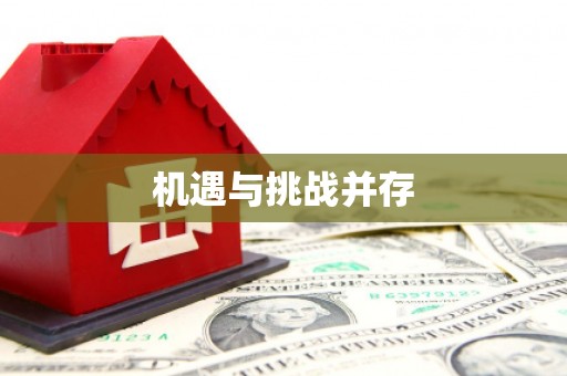 迁安机遇与挑战并存