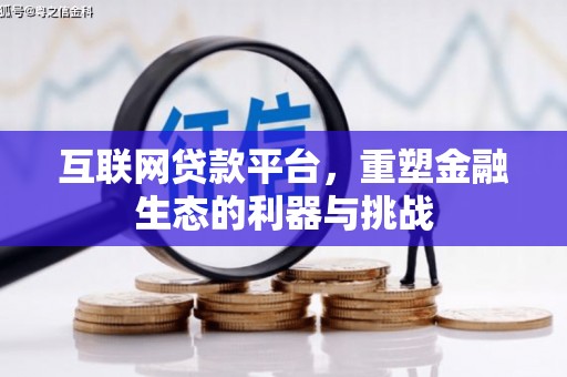 迁安互联网贷款平台，重塑金融生态的利器与挑战