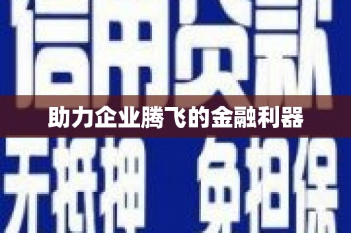 迁安助力企业腾飞的金融利器