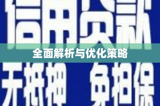 迁安全面解析与优化策略