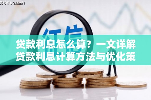 迁安贷款利息怎么算？一文详解贷款利息计算方法与优化策略