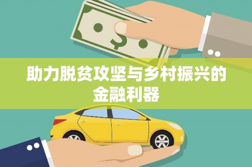 迁安助力脱贫攻坚与乡村振兴的金融利器
