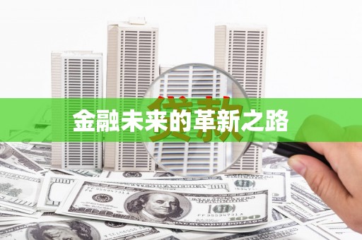 迁安金融未来的革新之路