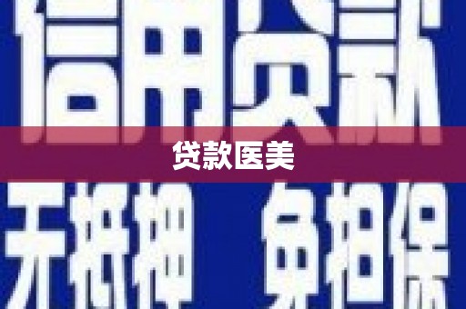 迁安贷款医美
